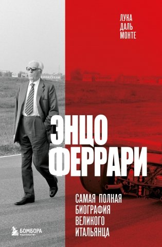 Энцо Феррари. Самая полная биография великого итальянца (книга+супер) фото книги