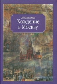 Хождение в Москву фото книги