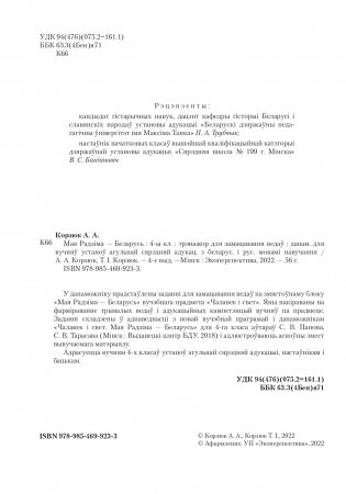 Мая Радзіма - Беларусь. 4 клас. Трэнажор для замацавання ведаў фото книги 3
