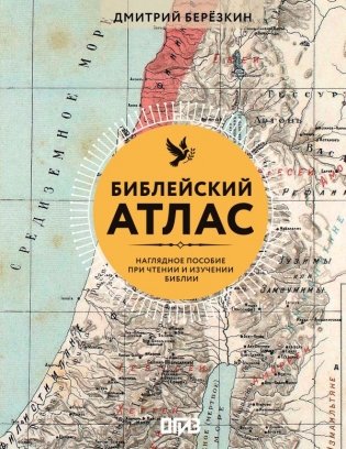 Библейский атлас фото книги