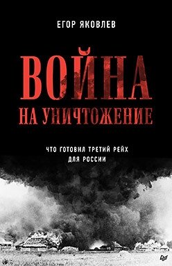 Война на уничтожение. Третий рейх и геноцид советского народа фото книги
