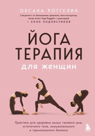 Йогатерапия для женщин. Практики для здоровья мышц тазового дна, эстетичного тела, эмоционального и гормонального баланса фото книги