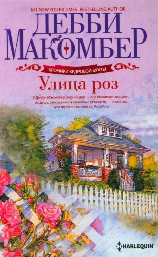 Улица роз роман фото книги