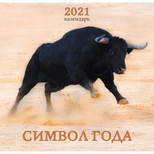 Календарь настенный перекидной на 2021 год "Символ года. Дизайн 2" фото книги
