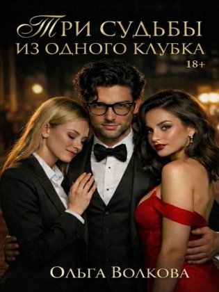 Три судьбы из одного клубка фото книги