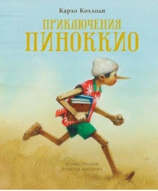 Приключения Пиноккио фото книги