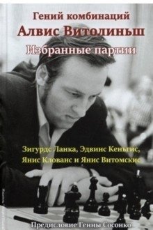 Гений комбинаций Алвис Витолиныш. Избранные партии фото книги