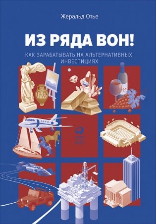 Из ряда вон! Как зарабатывать на альтернативных инвестициях фото книги