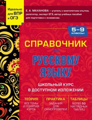 Справочник по русскому языку для 5-9 классов фото книги