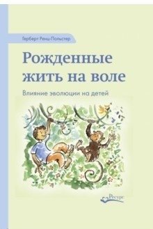 Рожденные жить на воле фото книги