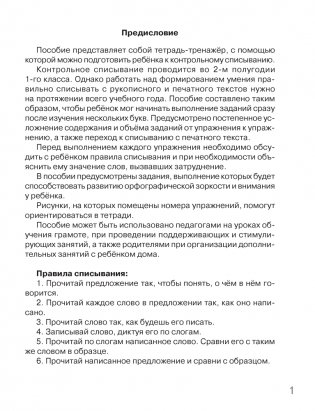 Контрольное списывание. 1 класс. Тренажёр фото книги 2