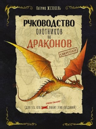 Секретное руководство охотников на драконов фото книги