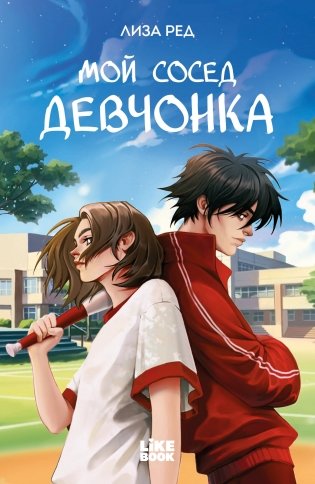 Мой сосед девчонка фото книги