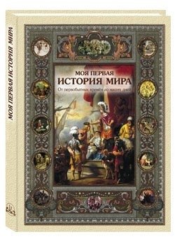 Моя первая история мира фото книги