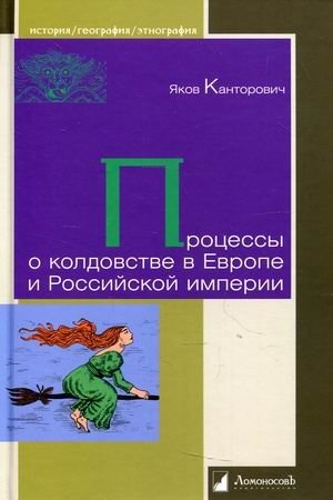 Процессы о колдовстве в Европе и Российской империи фото книги