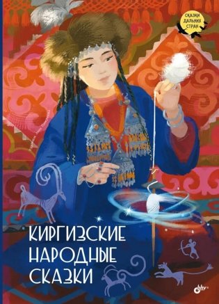 Киргизские народные сказки фото книги