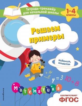 Решаем примеры. Задания, ответы фото книги