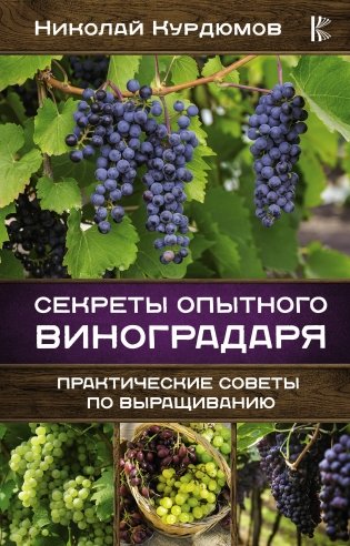 Секреты опытного виноградаря. Практические советы по выращиванию фото книги