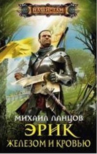 Эрик. Железом и кровью фото книги