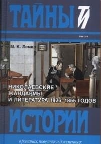 Николаевские жандармы и литература 1826-1855 годов фото книги