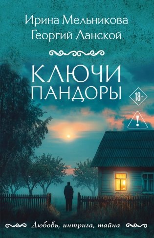 Ключи Пандоры фото книги
