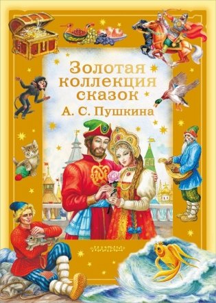 Золотая коллекция сказок А. С. Пушкина фото книги