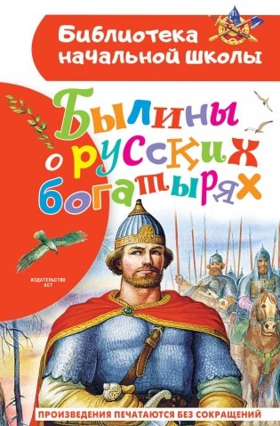 Былины о русских богатырях фото книги