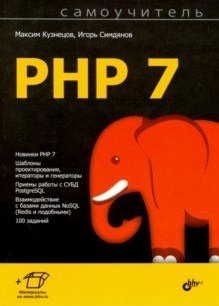 Самоучитель PHP 7 фото книги