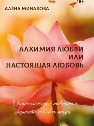 Алхимия любви или настоящая любовь фото книги