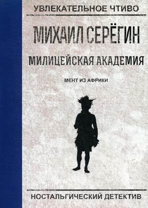 Мент из Африки фото книги