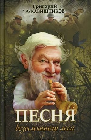 Песня безымянного леса фото книги