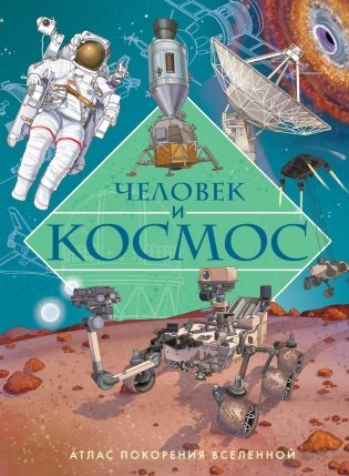 Человек и космос. Атлас покорения Вселенной фото книги