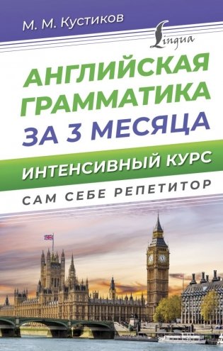 Английская грамматика за 3 месяца. Интенсивный курс фото книги