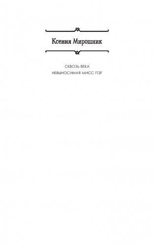 Невыносимая мисс Пэг фото книги 2