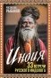 Индия. 33 встречи русского индолога фото книги маленькое 2