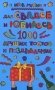 Для свадеб и юбилеев: 1000 лучших тостов и поздравлений фото книги маленькое 2
