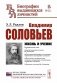 Владимир Соловьев: Жизнь и учение фото книги маленькое 2
