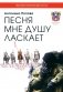 Песня мне душу ласкает фото книги маленькое 2