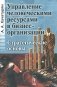 Управление человеческими ресурсами в бизнес-организации. Стратегические основы фото книги маленькое 2