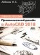 Промышленный дизайн в AutoCAD 2018. Учебное пособие фото книги маленькое 2