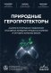 Природные геропротекторы. Анализ 25 природных соединений, способных замедлить процессы старения и улучшить качество жизни фото книги маленькое 2
