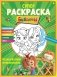 СУПЕР-раскраска и игры! Незабываемые приключения фото книги маленькое 2