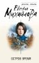 Остров Время фото книги маленькое 2