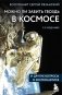 Можно ли забить гвоздь в космосе и другие вопросы о космонавтике. 2-е издание фото книги маленькое 2