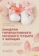 Синдром гиперактивного мочевого пузыря у женщин: Учебно-методическое пособие для врачей фото книги маленькое 2