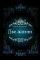 Две жизни фото книги маленькое 2