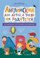 Английский для детей, а также их родителей: интуитивное погружение в английский фото книги маленькое 2