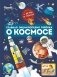 Главная энциклопедия ребёнка о космосе фото книги маленькое 2
