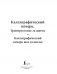 Каллиграфический почерк шаг за шагом фото книги маленькое 3