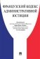 Французский Кодекс административного правосудия фото книги маленькое 2